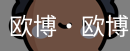 欧博